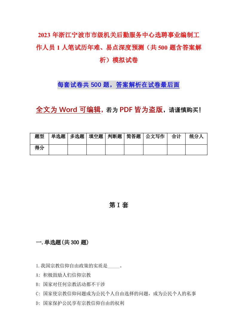 2023年浙江宁波市市级机关后勤服务中心选聘事业编制工作人员1人笔试历年难易点深度预测共500题含答案解析模拟试卷