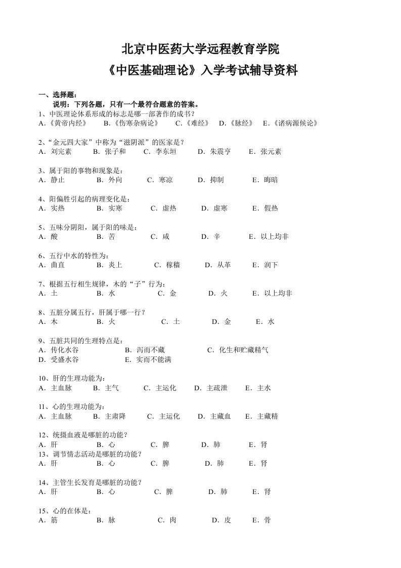 北京中医药大学远程教育中医基础理论资料及答案