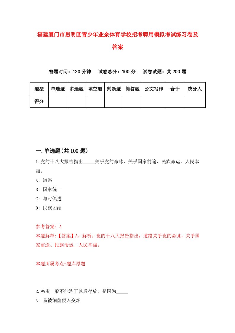 福建厦门市思明区青少年业余体育学校招考聘用模拟考试练习卷及答案第5版