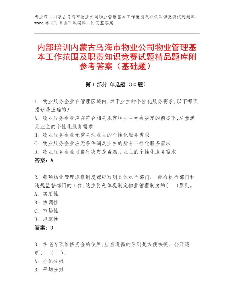 内部培训内蒙古乌海市物业公司物业管理基本工作范围及职责知识竞赛试题精品题库附参考答案（基础题）