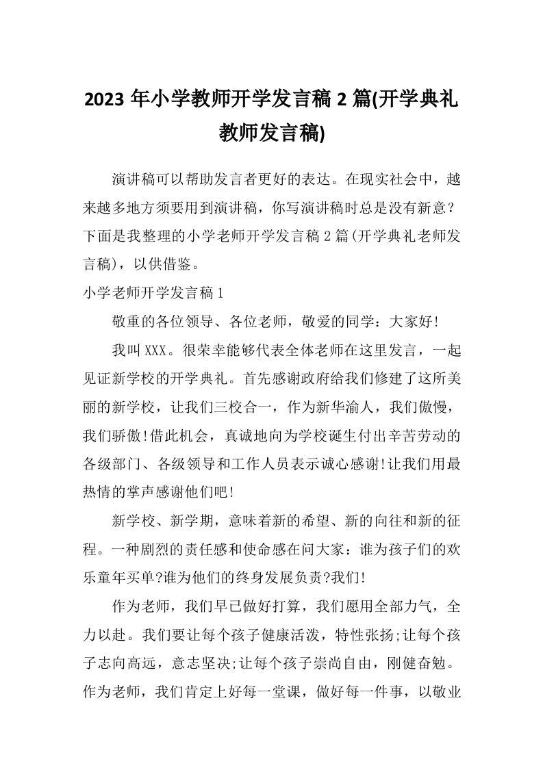 2023年小学教师开学发言稿2篇(开学典礼教师发言稿)