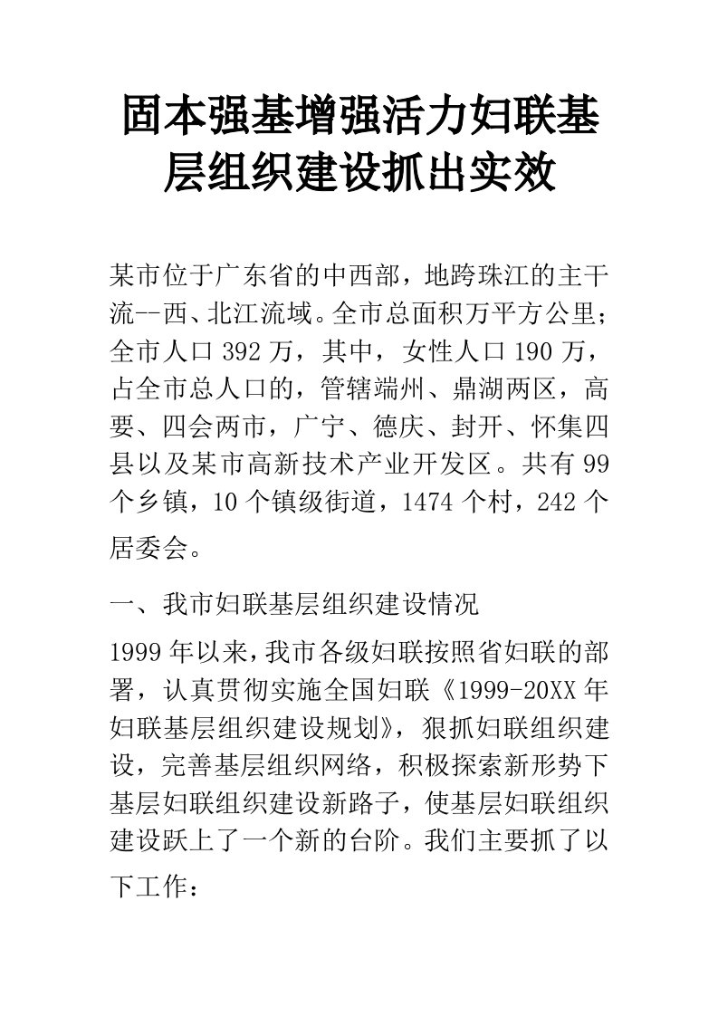 固本强基增强活力妇联基层组织建设抓出实效