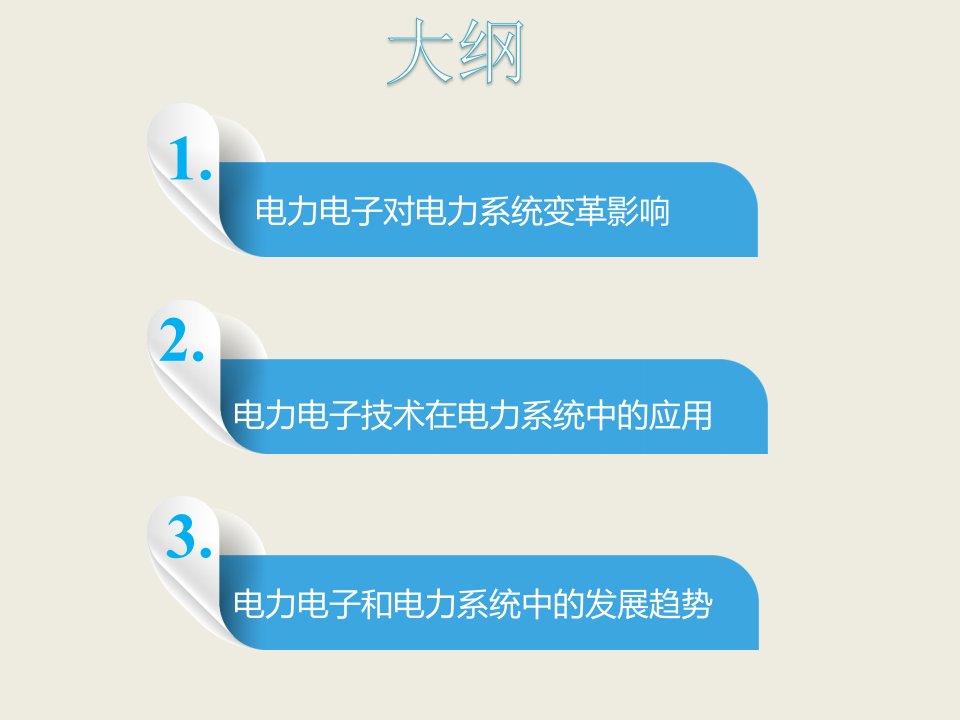 电力电子技术在电力系统中的应用ppt课件