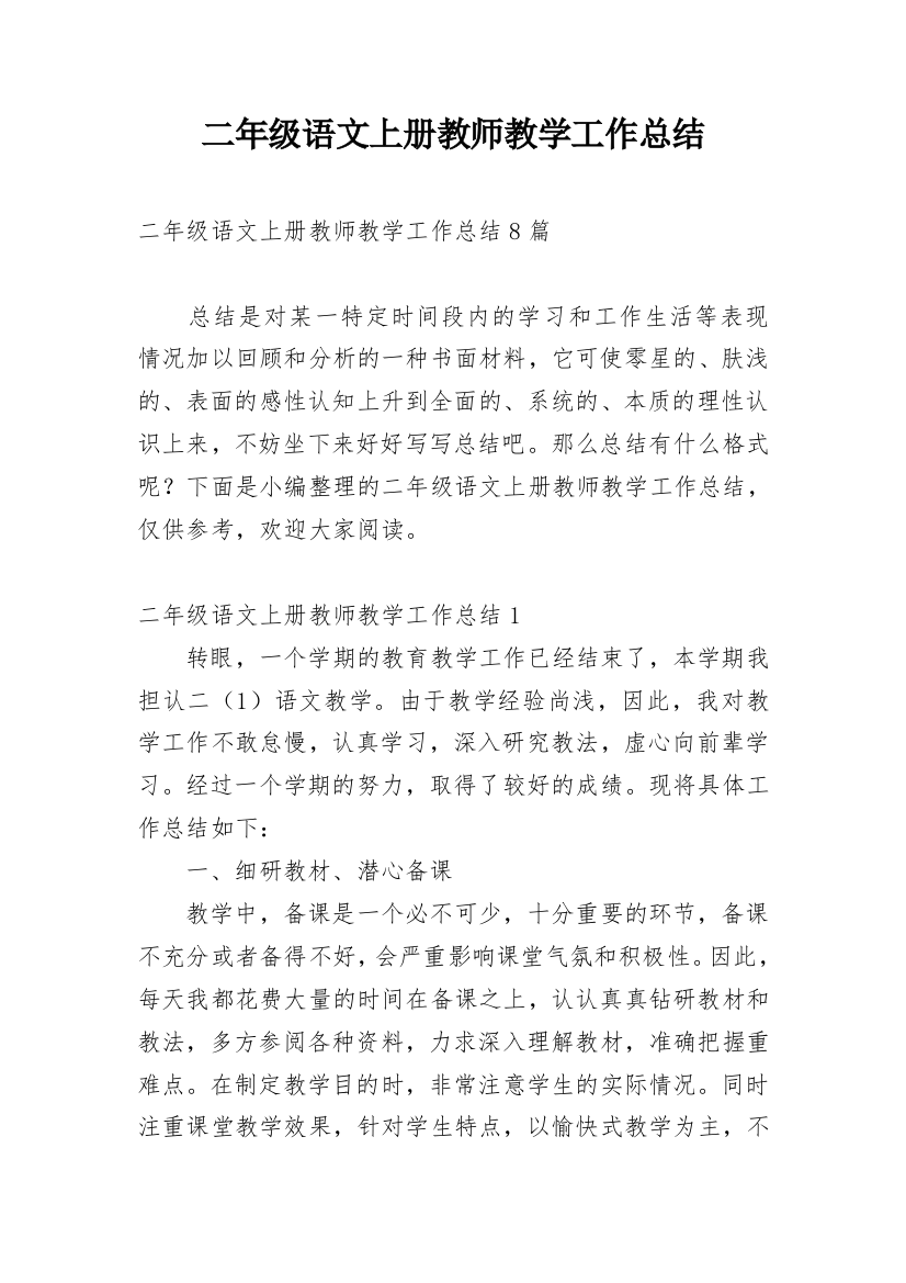 二年级语文上册教师教学工作总结_1