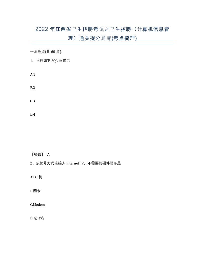 2022年江西省卫生招聘考试之卫生招聘计算机信息管理通关提分题库考点梳理