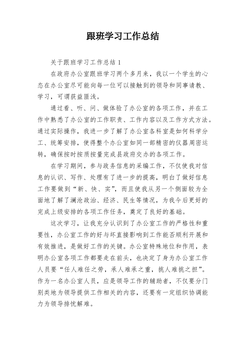 跟班学习工作总结_1