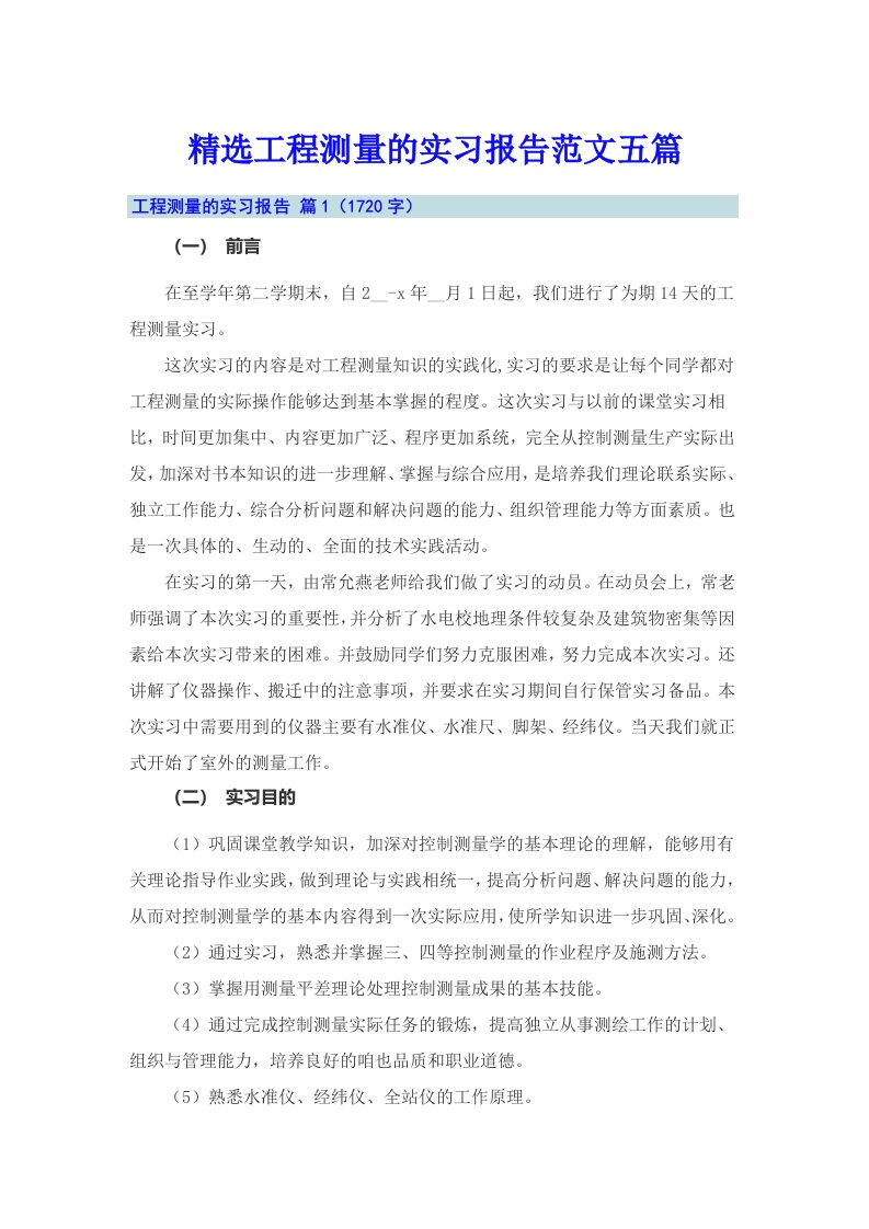 精选工程测量的实习报告范文五篇