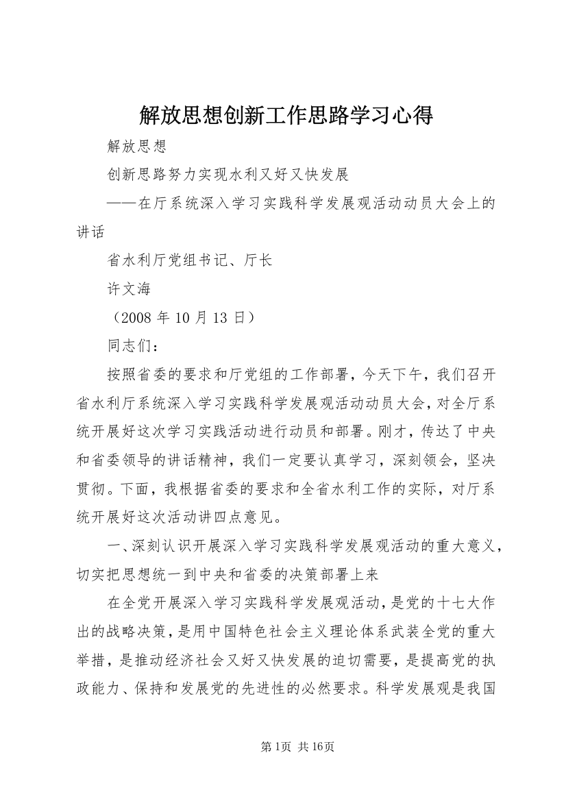 解放思想创新工作思路学习心得