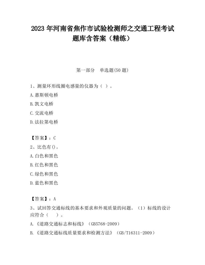 2023年河南省焦作市试验检测师之交通工程考试题库含答案（精练）