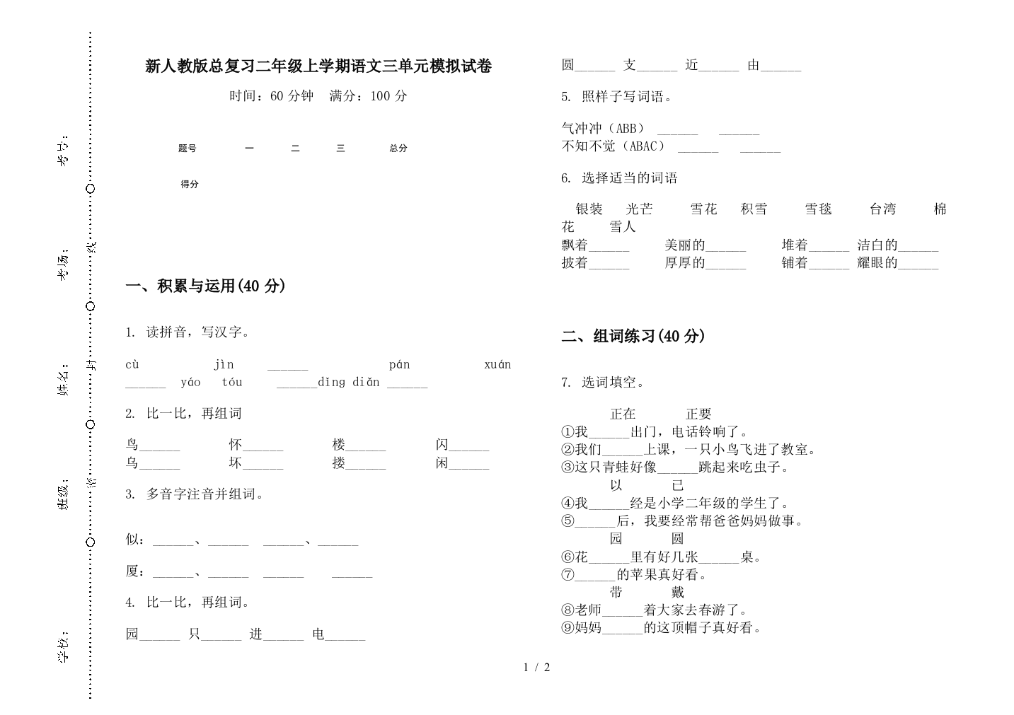 新人教版总复习二年级上学期语文三单元模拟试卷