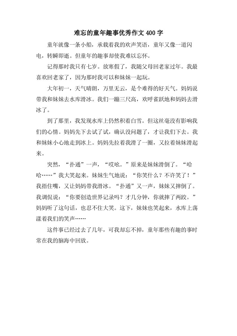 难忘的童年趣事作文400字