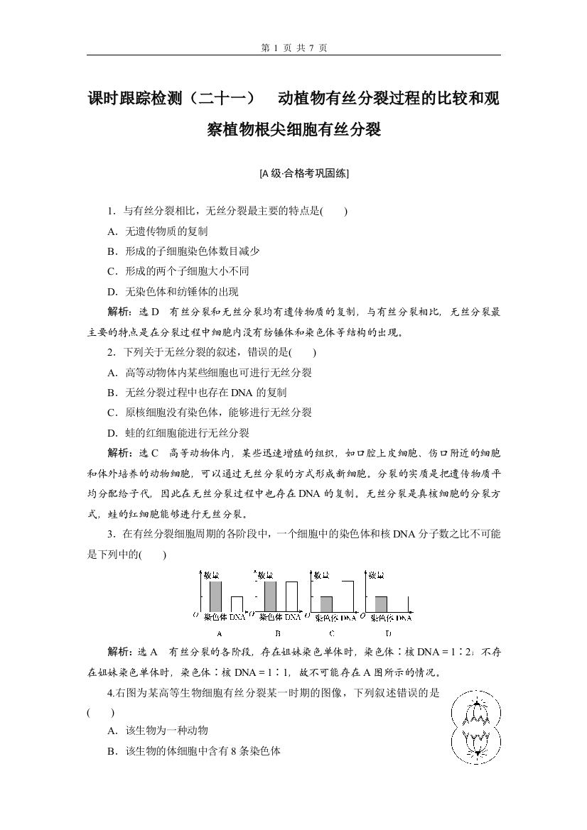 2020-2021学年-苏教版-必修1-动植物有丝分裂过程的比较和观察植物根尖细胞有丝分裂-作业