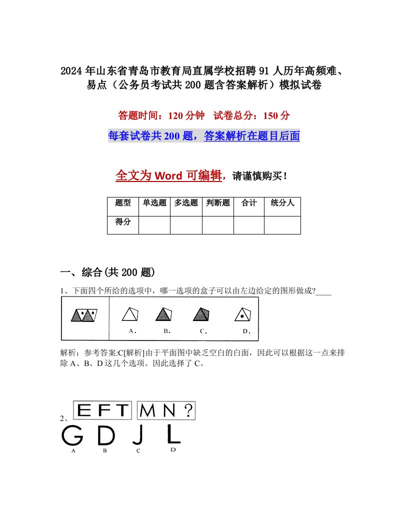 2024年山东省青岛市教育局直属学校招聘91人历年高频难、易点（公务员考试共200题含答案解析）模拟试卷