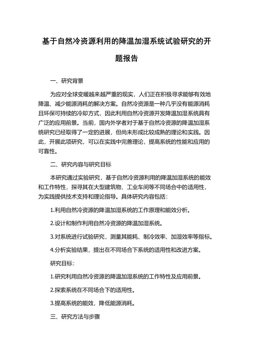 基于自然冷资源利用的降温加湿系统试验研究的开题报告