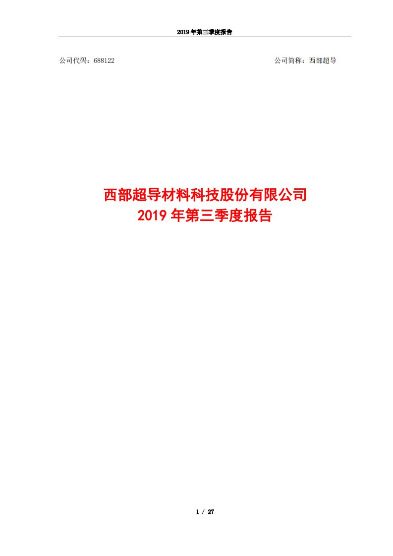 上交所-西部超导2019年第三季度报告-20191030