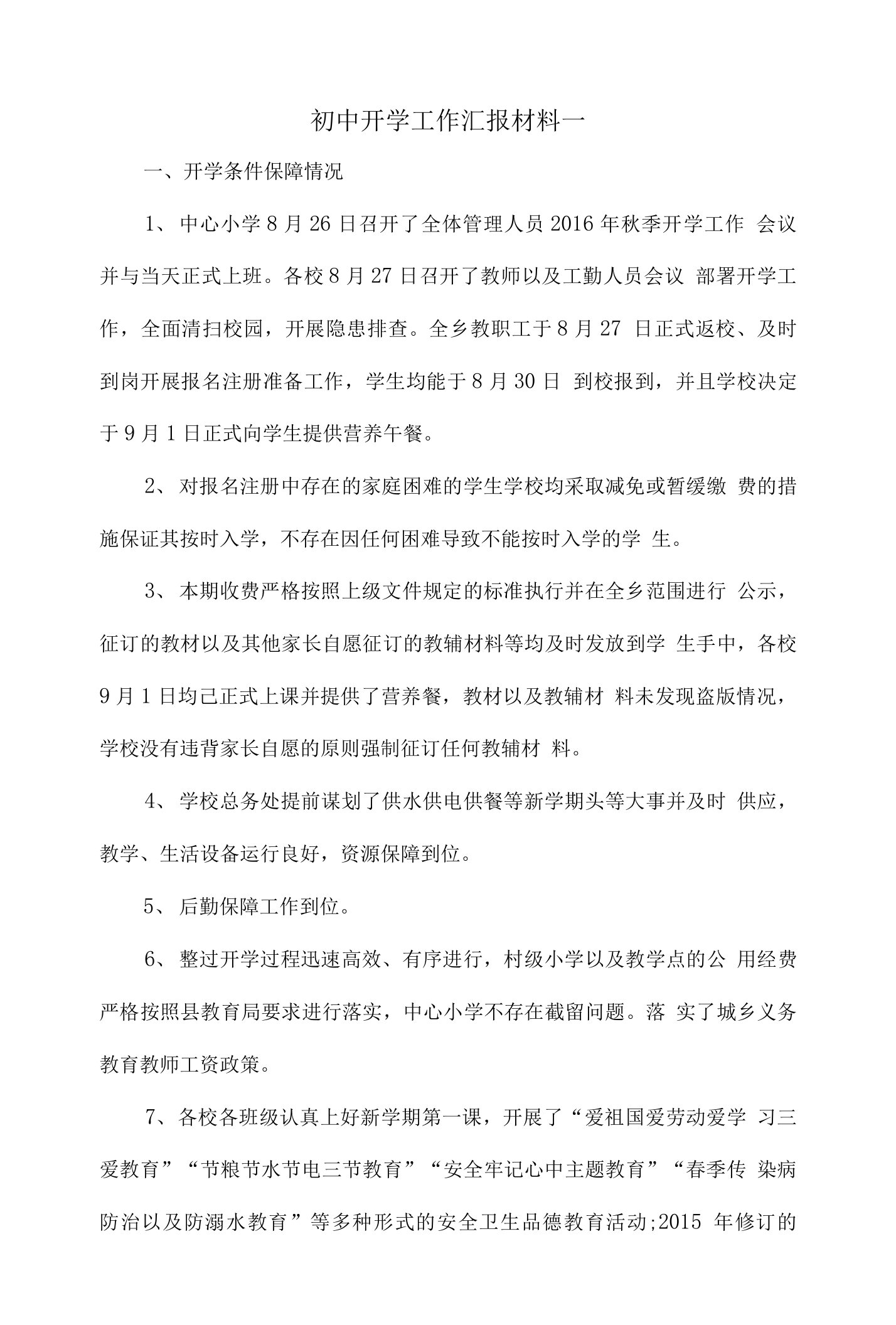 初中开学工作汇报材料一