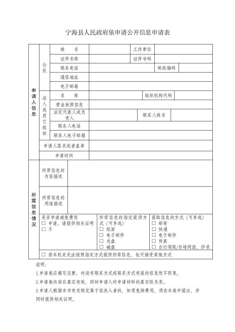 宁海县人民政府依申请公开信息申请表