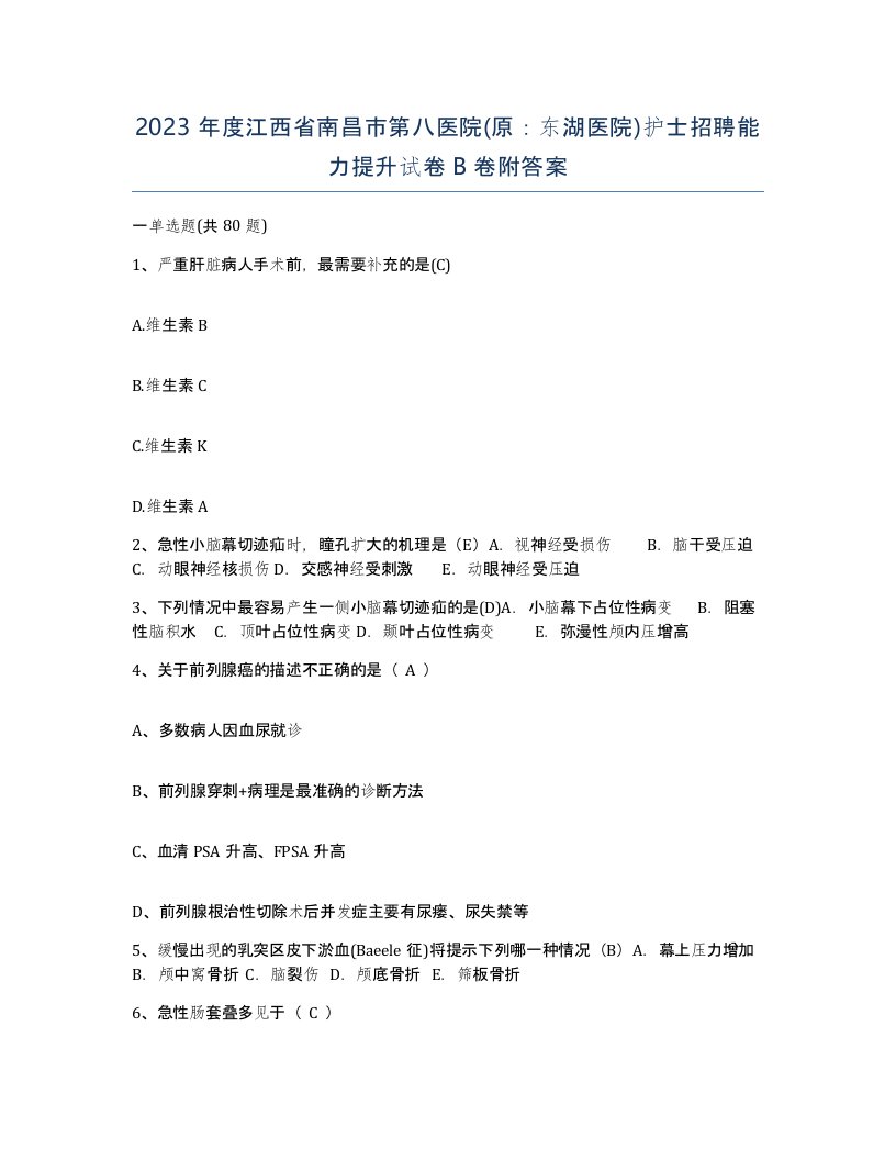 2023年度江西省南昌市第八医院原东湖医院护士招聘能力提升试卷B卷附答案