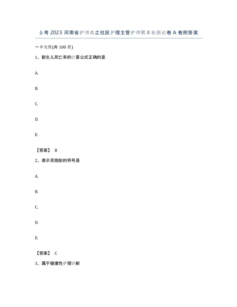 备考2023河南省护师类之社区护理主管护师题库检测试卷A卷附答案