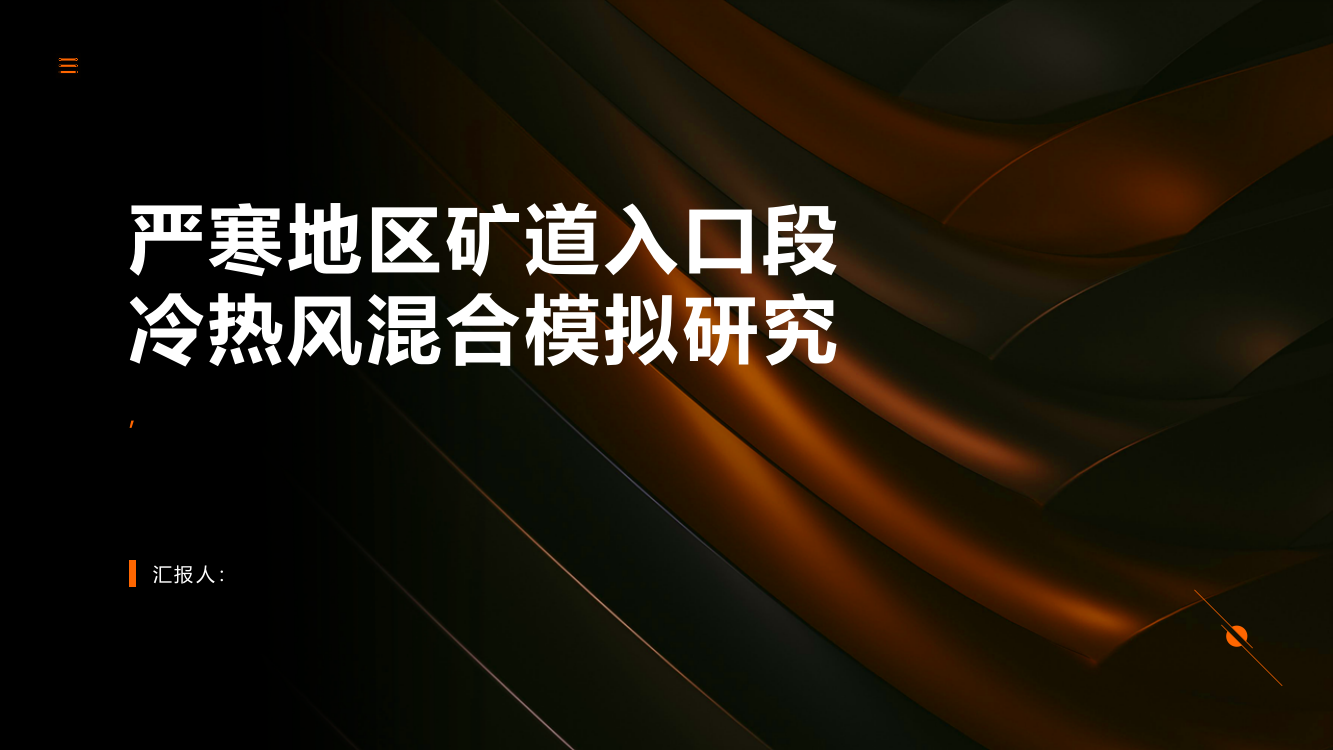 严寒地区矿道入口段冷热风混合模拟研究