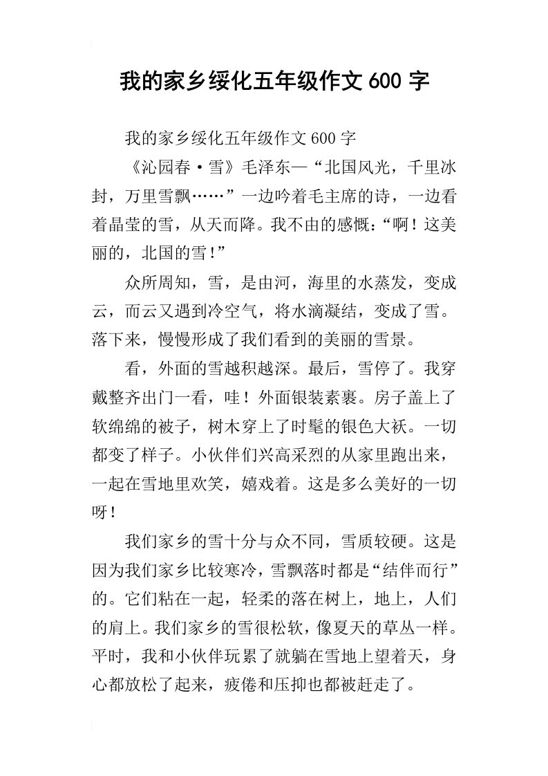 我的家乡绥化五年级作文600字