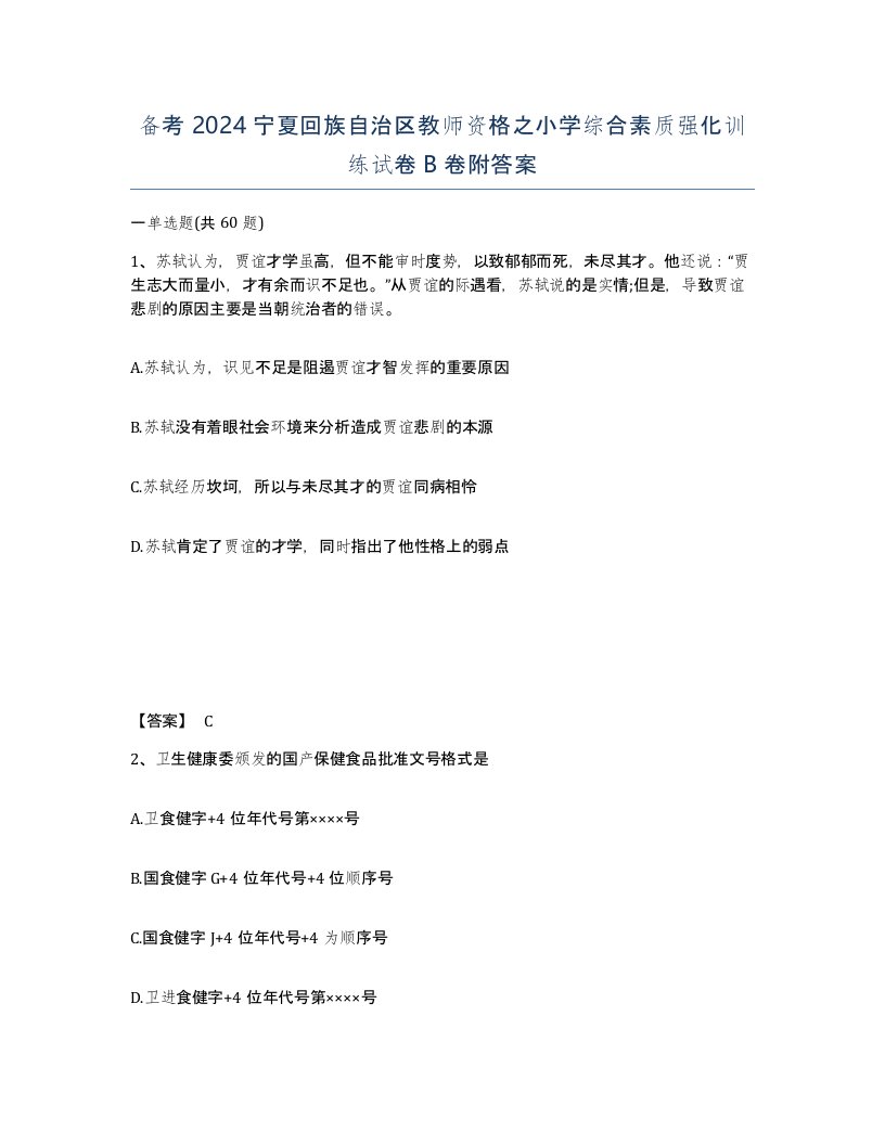 备考2024宁夏回族自治区教师资格之小学综合素质强化训练试卷B卷附答案