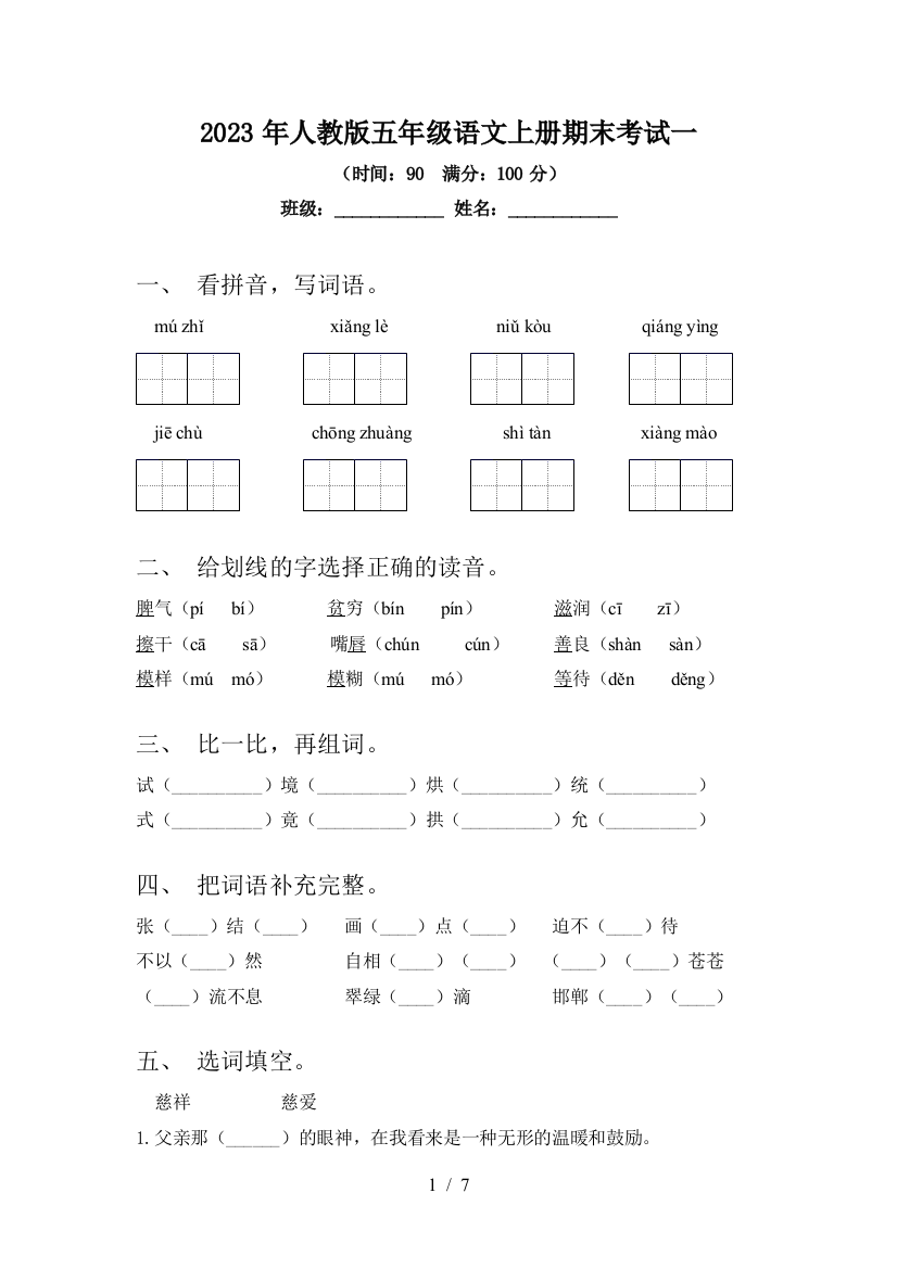 2023年人教版五年级语文上册期末考试一