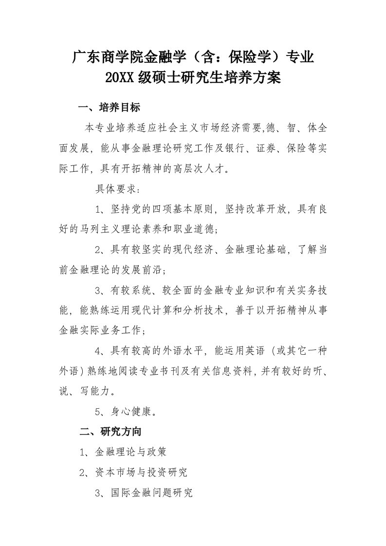 金融保险-简体广东商学院金融学含保险学专业