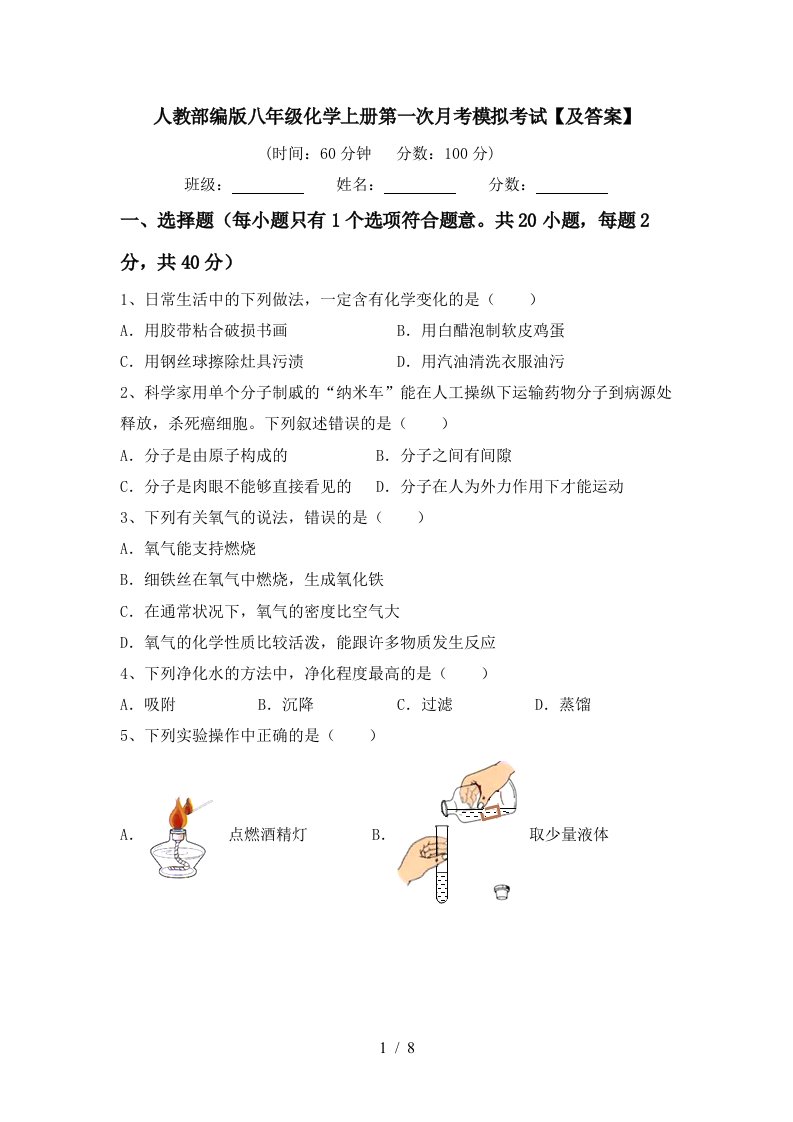 人教部编版八年级化学上册第一次月考模拟考试及答案