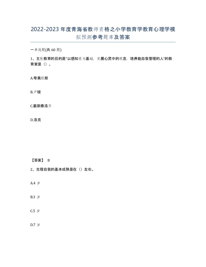 2022-2023年度青海省教师资格之小学教育学教育心理学模拟预测参考题库及答案