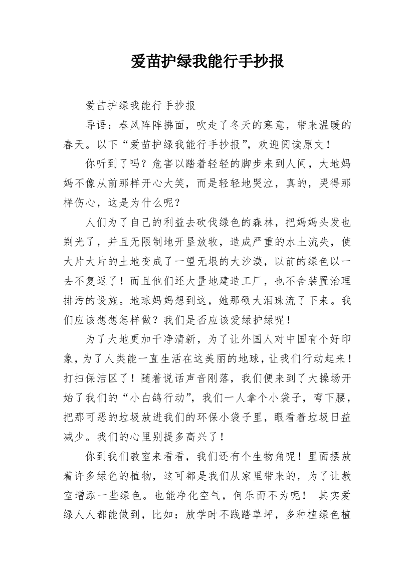 爱苗护绿我能行手抄报