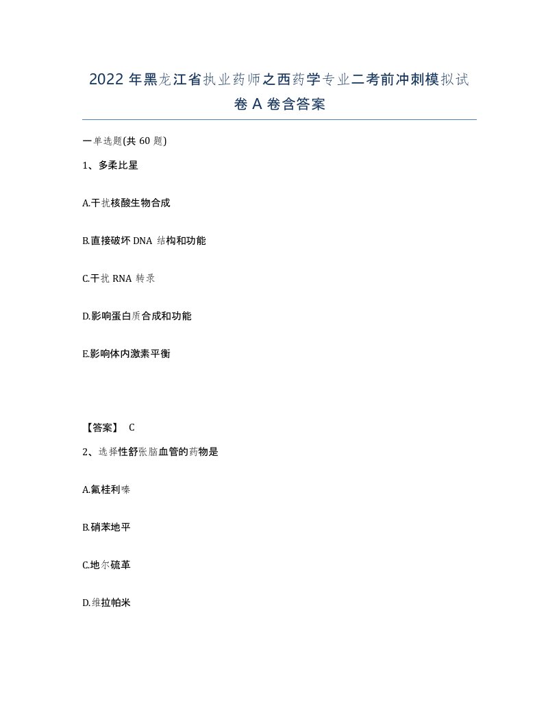 2022年黑龙江省执业药师之西药学专业二考前冲刺模拟试卷A卷含答案