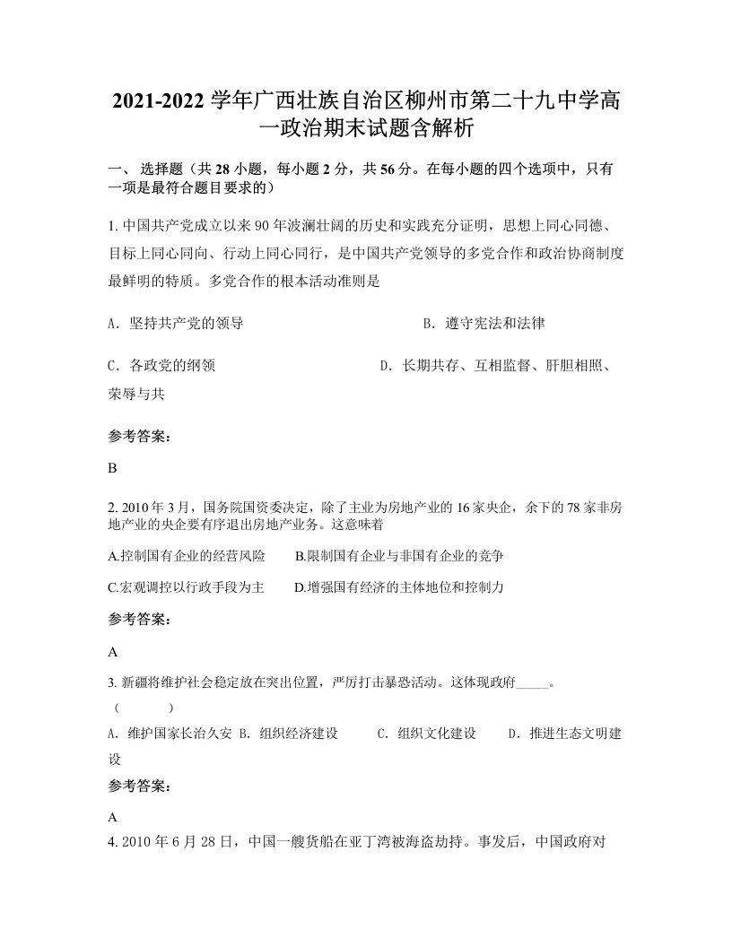 2021-2022学年广西壮族自治区柳州市第二十九中学高一政治期末试题含解析