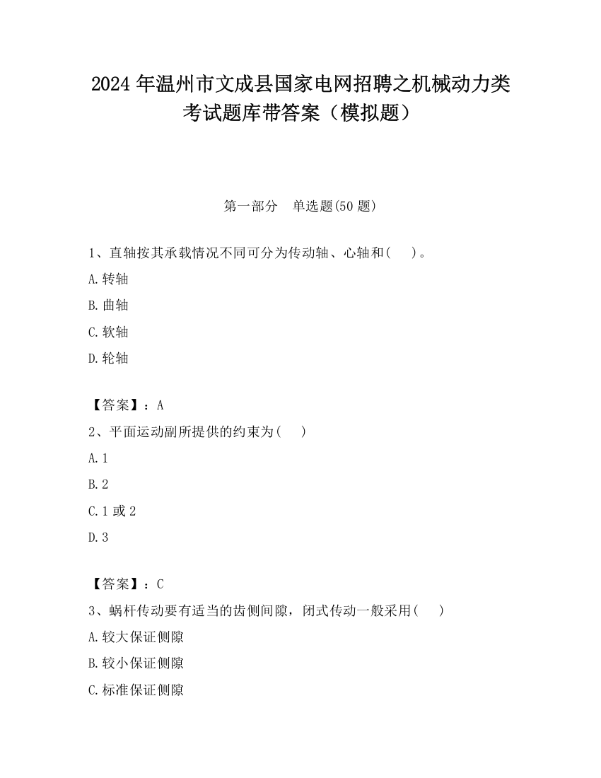 2024年温州市文成县国家电网招聘之机械动力类考试题库带答案（模拟题）