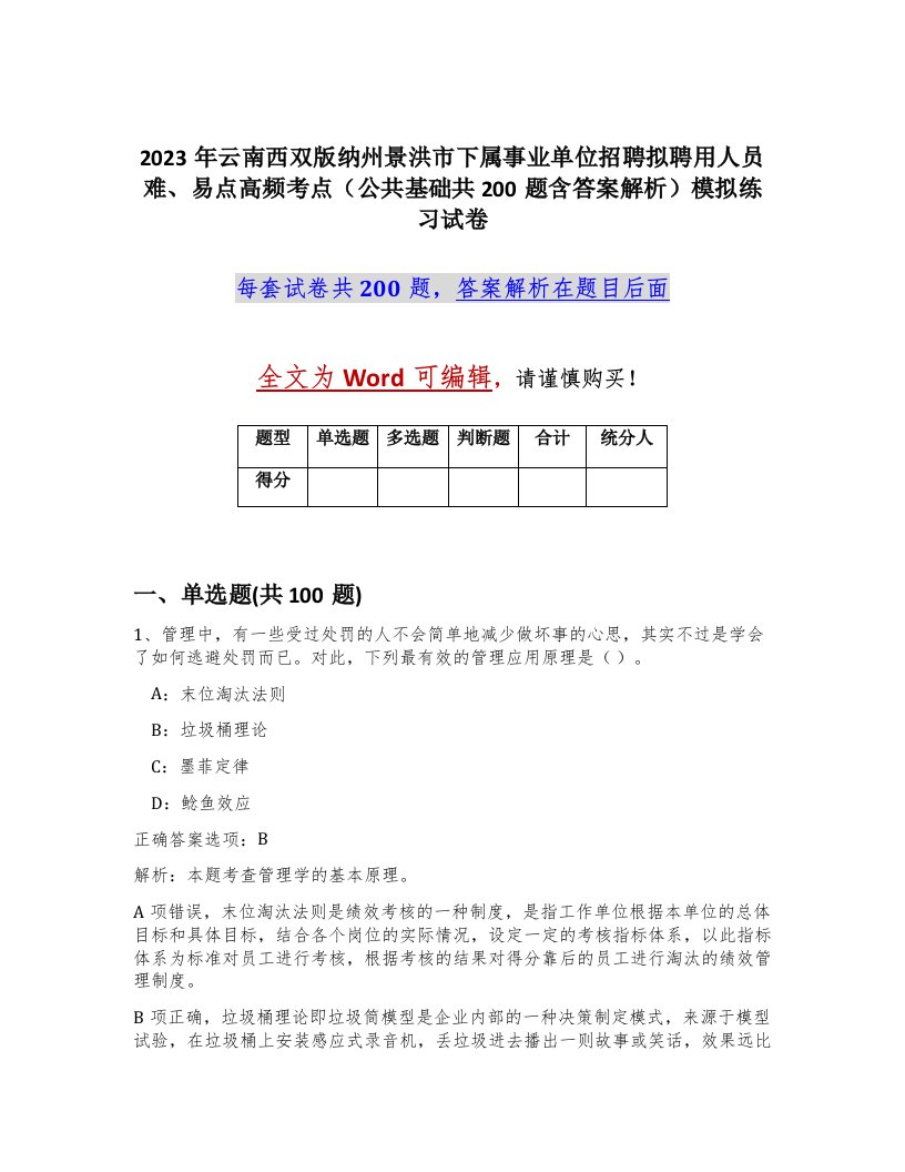 2023年云南西双版纳州景洪市下属事业单位招聘拟聘用人员难易点高频考点公共基础共200题含答案解析模拟练习试卷