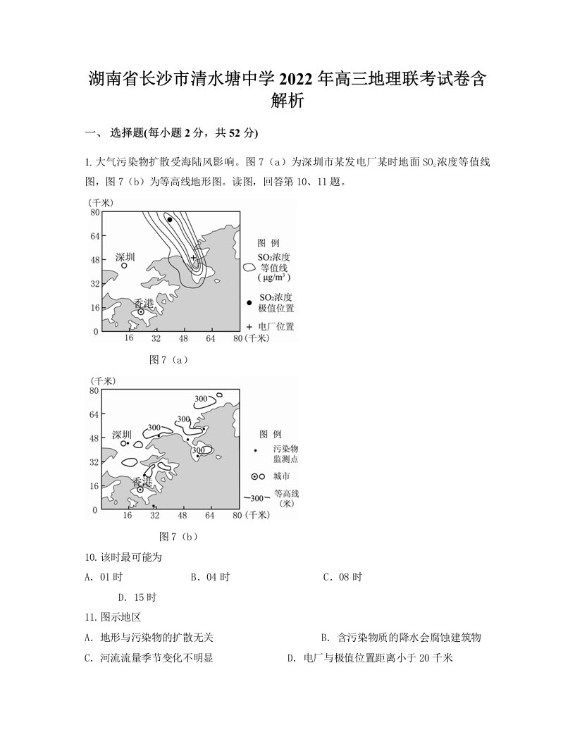 湖南省长沙市清水塘中学2022年高三地理联考试卷含解析