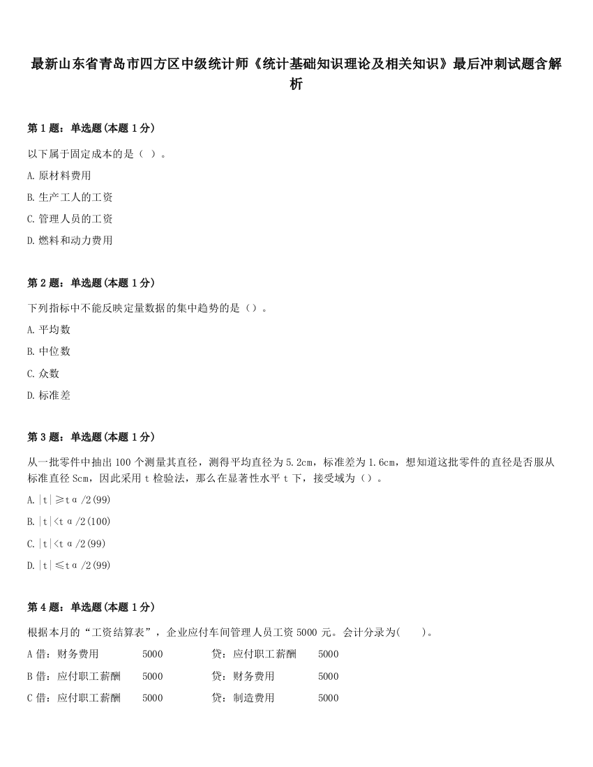 最新山东省青岛市四方区中级统计师《统计基础知识理论及相关知识》最后冲刺试题含解析