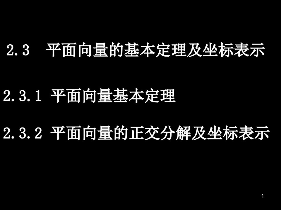 高一数学必修4平面向量的基本定理及坐标表示ppt课件