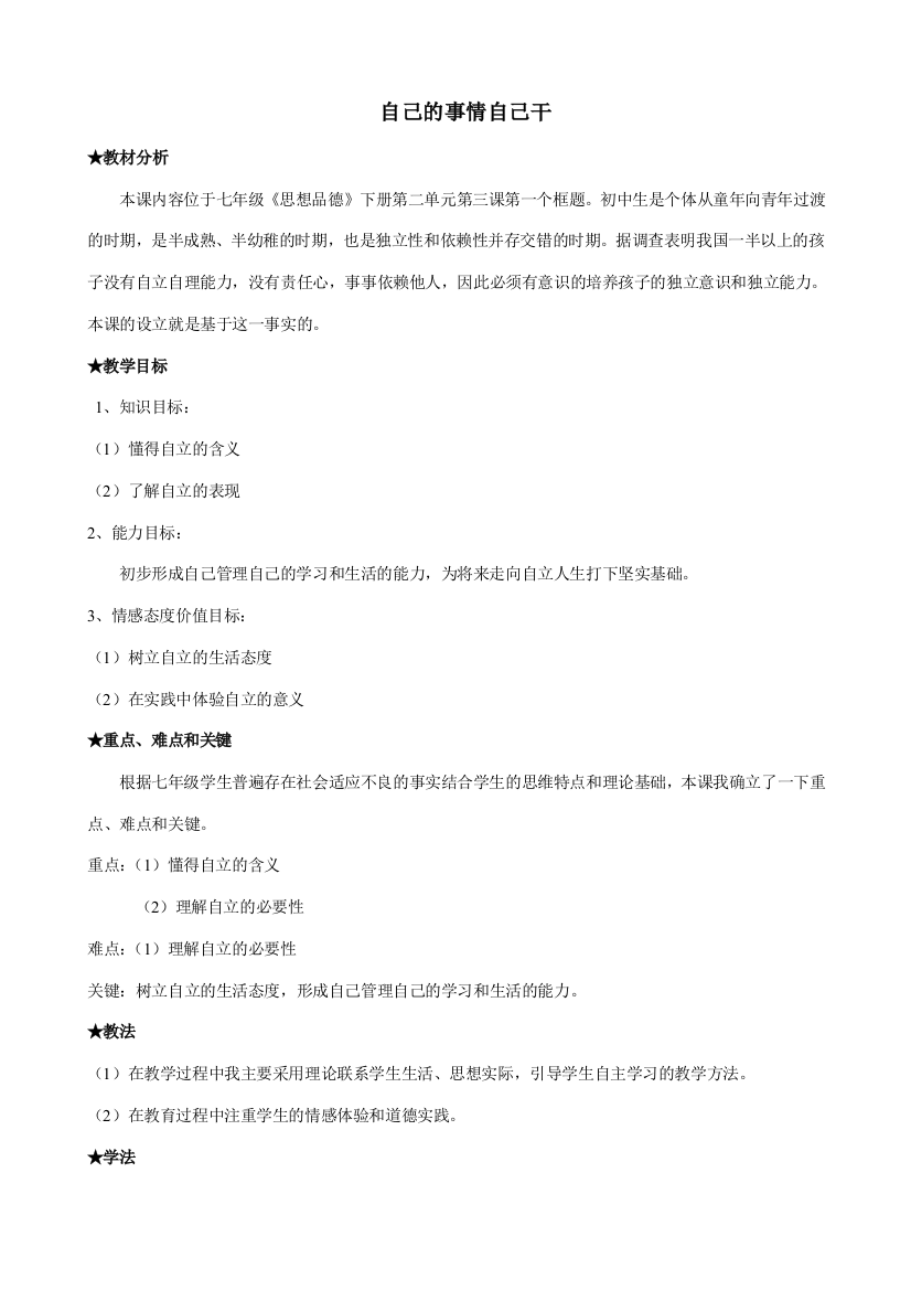 七年级政治自己的事情自己干新人教版