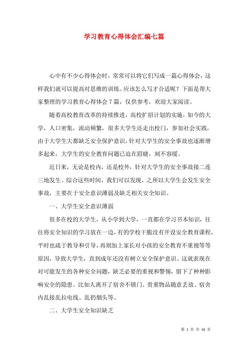 学习教育心得体会汇编七篇