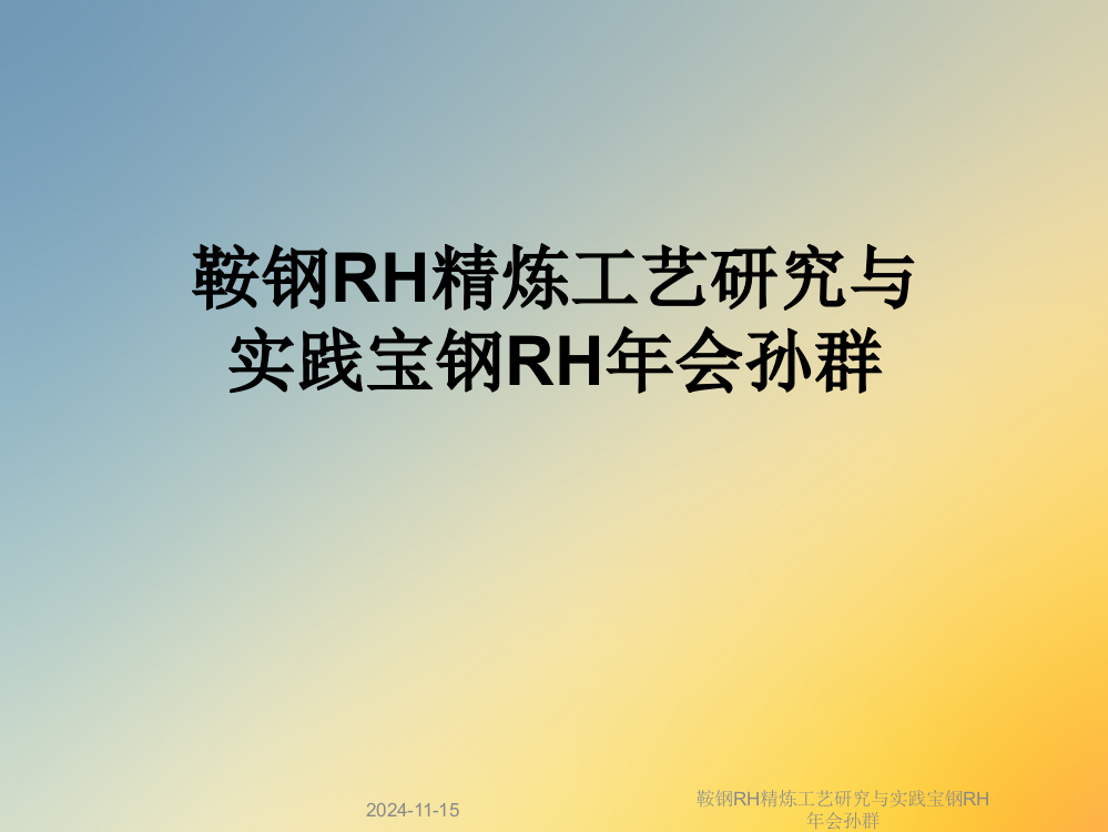 鞍钢RH精炼工艺研究与实践宝钢RH年会孙群