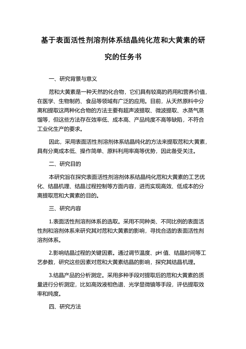 基于表面活性剂溶剂体系结晶纯化苊和大黄素的研究的任务书