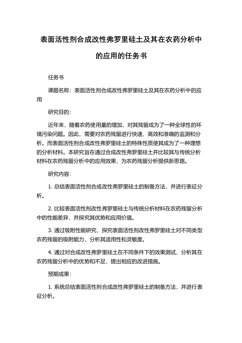 表面活性剂合成改性弗罗里硅土及其在农药分析中的应用的任务书