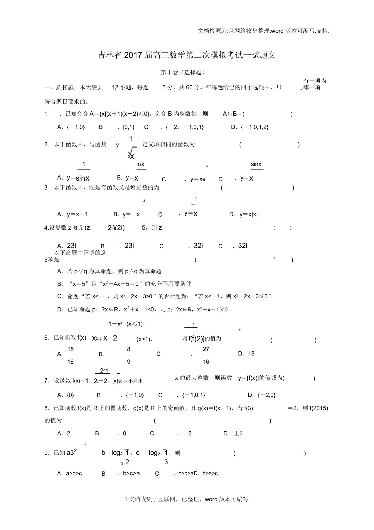 吉林省2020届高三数学第二次模拟考试试题文