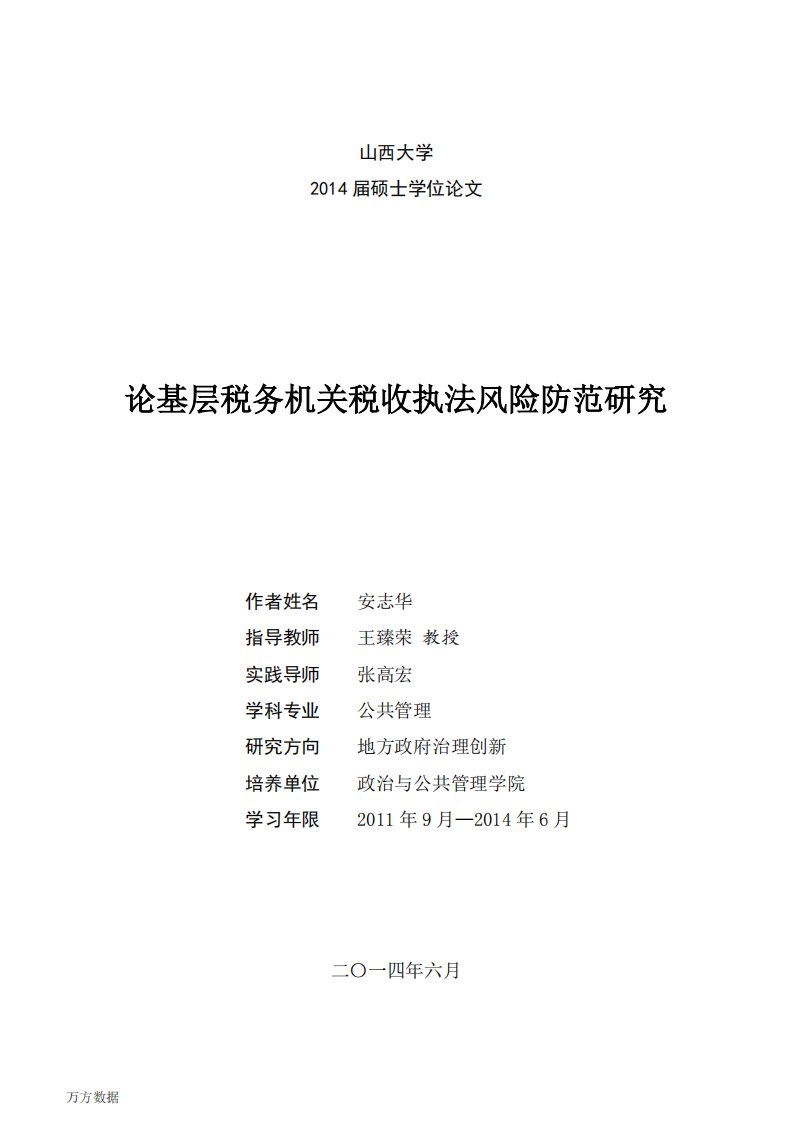 论基层税务机关税收执法风险防范的研究