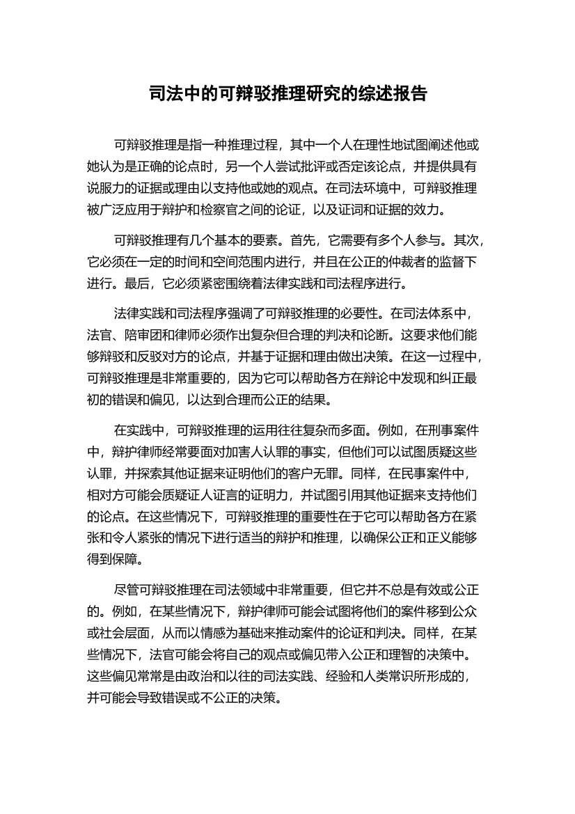 司法中的可辩驳推理研究的综述报告