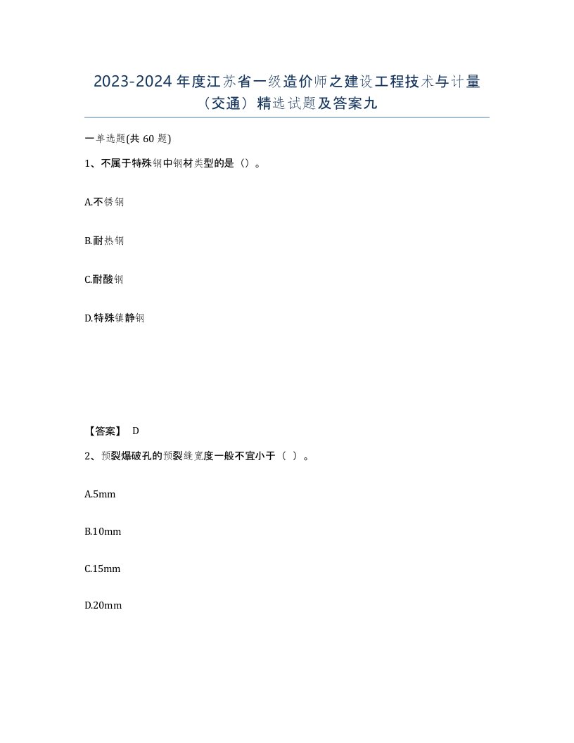 2023-2024年度江苏省一级造价师之建设工程技术与计量交通试题及答案九