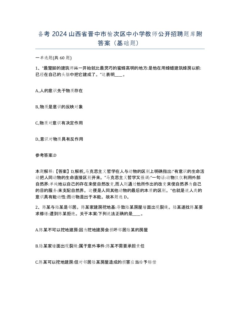 备考2024山西省晋中市榆次区中小学教师公开招聘题库附答案基础题