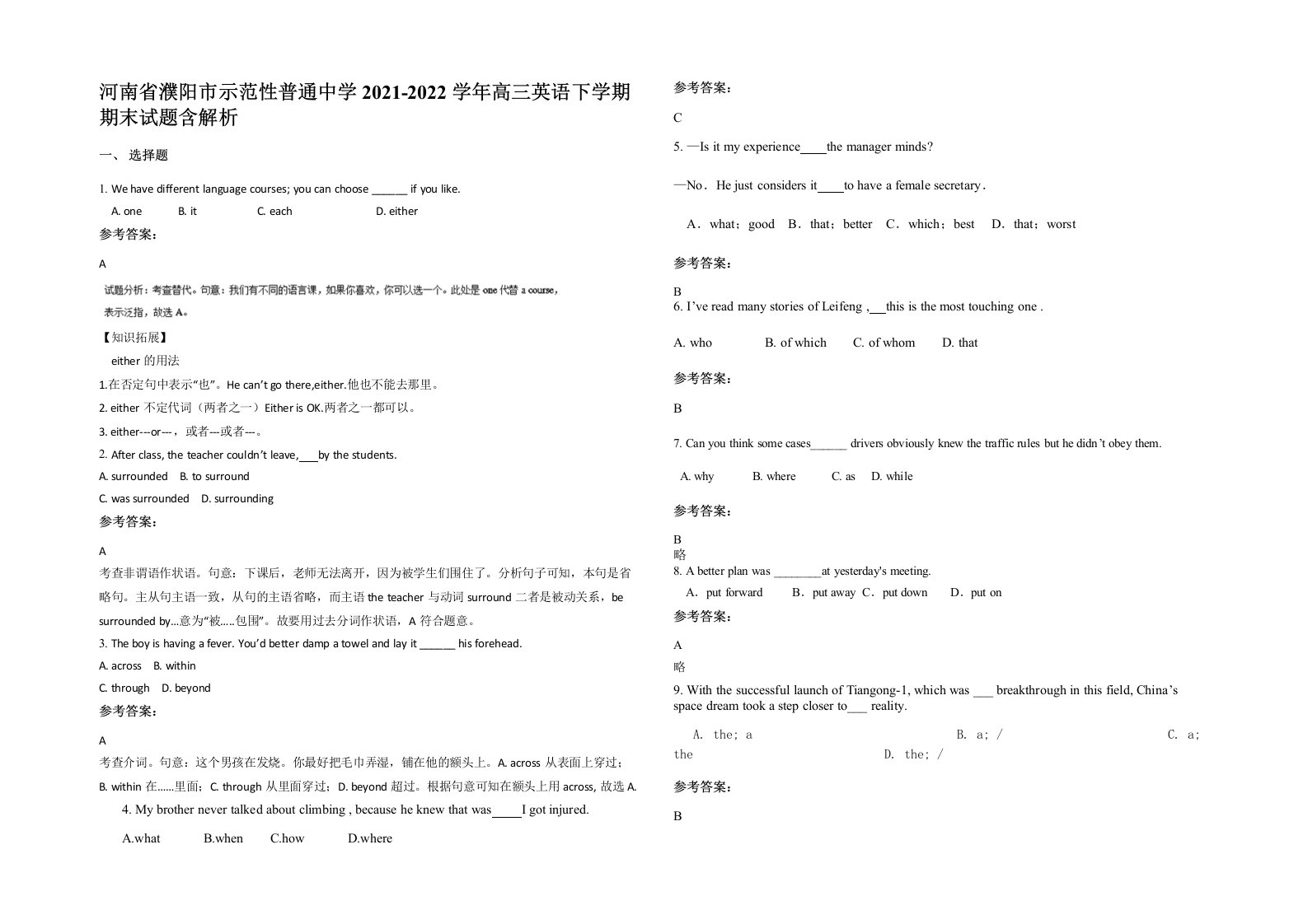 河南省濮阳市示范性普通中学2021-2022学年高三英语下学期期末试题含解析