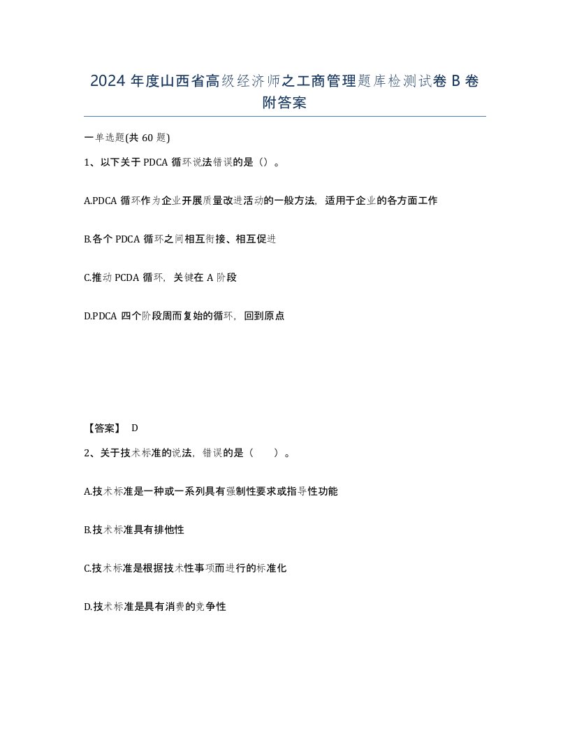 2024年度山西省高级经济师之工商管理题库检测试卷B卷附答案